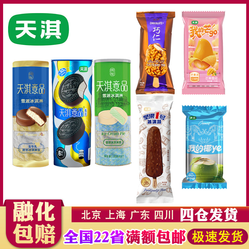【天淇】坚果1号冰淇淋/巧仁巧克力/天淇意品/椰子芒果雪泥雪糕图片