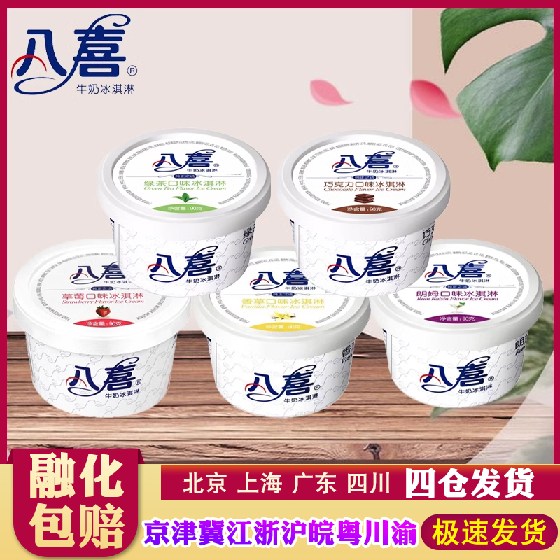八喜杯装牛奶雪糕冰淇淋