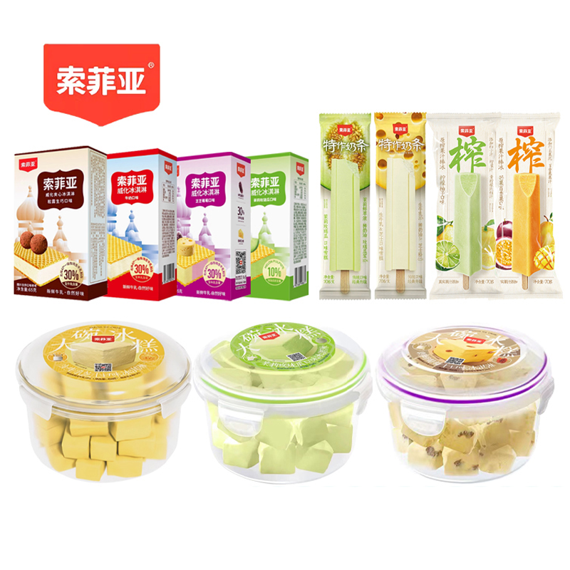 【索菲亚】威化/碗糕/特作奶条/原榨果汁棒冰等多种口味冰淇淋