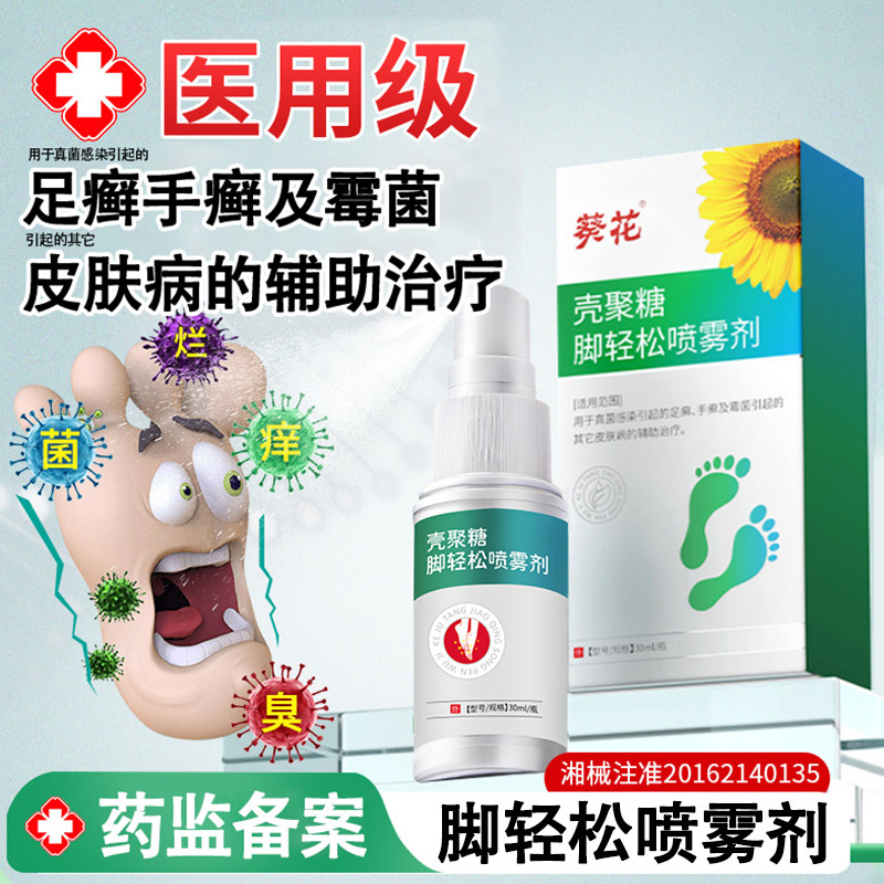 葵花壳聚糖脚轻松喷雾剂脚气真菌感染足癣手癣霉菌皮肤病辅助治疗