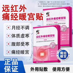 远红外痛经暖宫贴正品缓解月经不调体质虚寒腹部受寒痛经膏贴