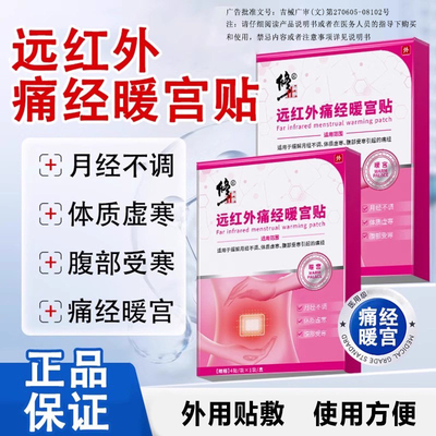 远红外痛经暖宫贴正品