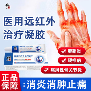 修医用正品远红外治疗凝胶颈椎肩周关节炎骨质增生扭挫伤腱鞘凝胶
