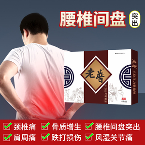 老普膏贴颈椎病肩周炎腰椎间盘突出筋骨足跟祛痛正品老普曾膏药贴