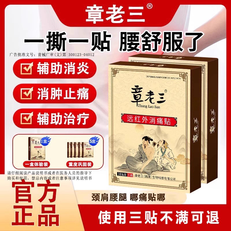 章老三远红外消痛贴腰椎间盘突出颈椎病肩周炎骨痛足跟疼痛消膏贴
