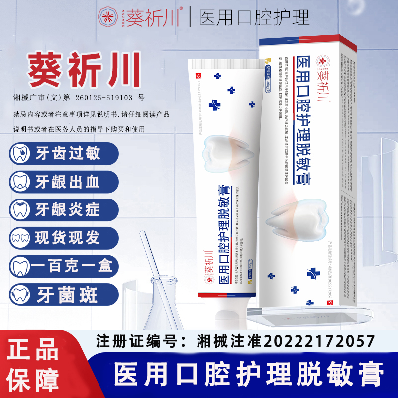 葵祈川医用口腔护理脱敏膏