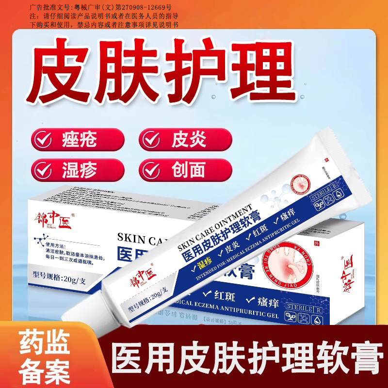 医用皮肤护理软膏锦中医