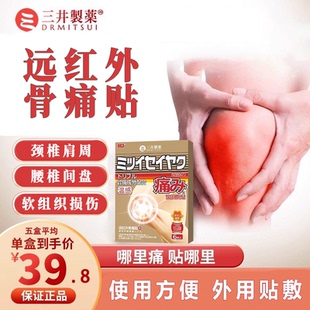三井膏药贴关节痛风贴远红外骨痛贴颈肩腰腿疼痛三井制药正品官方