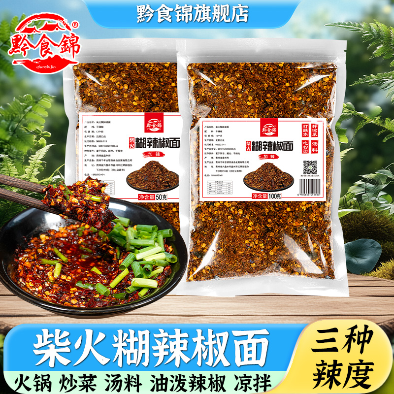 贵州特产柴火糊辣椒面50g尝鲜装
