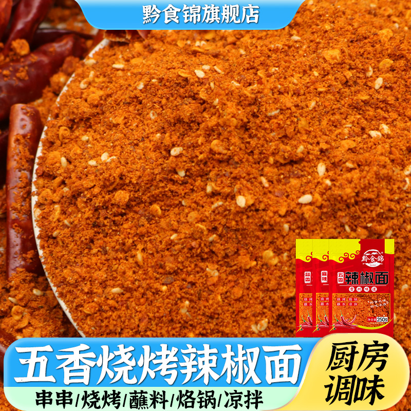 黔食锦贵州五香辣椒面干料面家