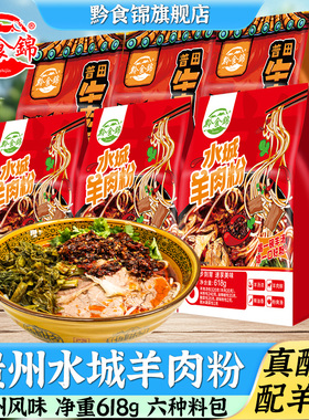 黔食锦贵州水城羊肉粉618g*10袋 六盘水牛肉原汤早餐米线特产