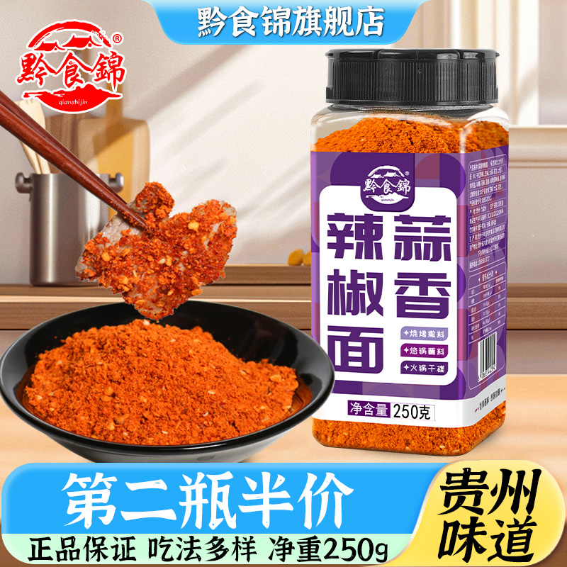 黔食锦蒜香辣椒面250g 贵州特产烧烤五香蘸料火锅干碟胡椒粉撒料