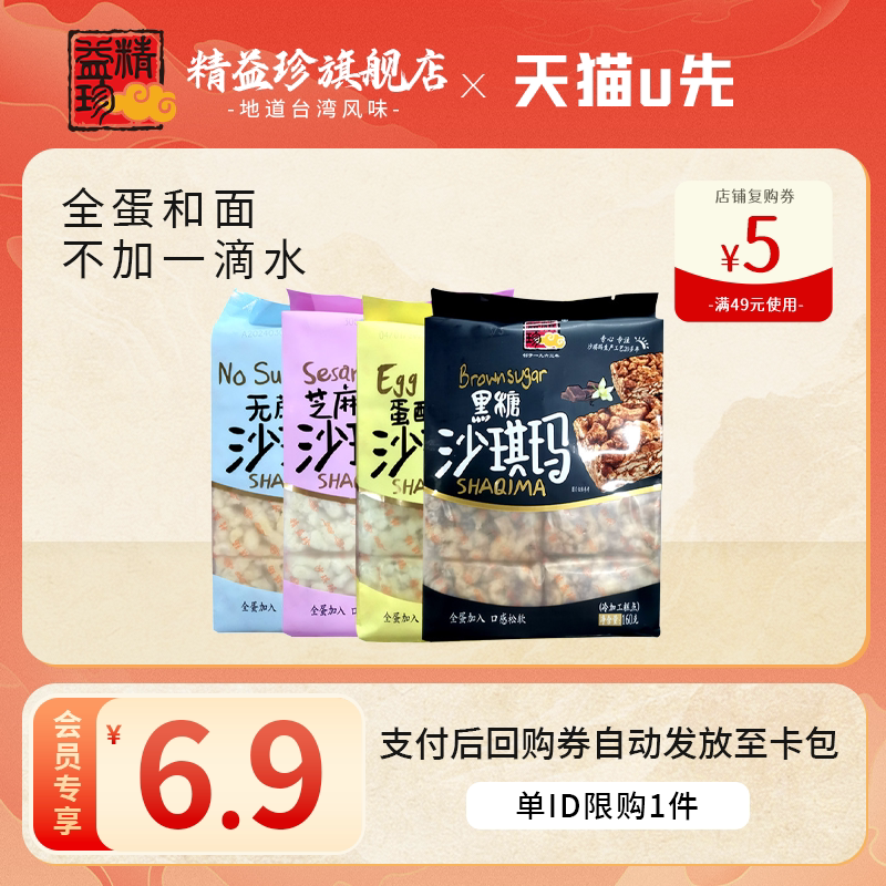 【会员试吃】精益珍沙琪玛无蔗糖160g袋装早餐点心老式零食办公室