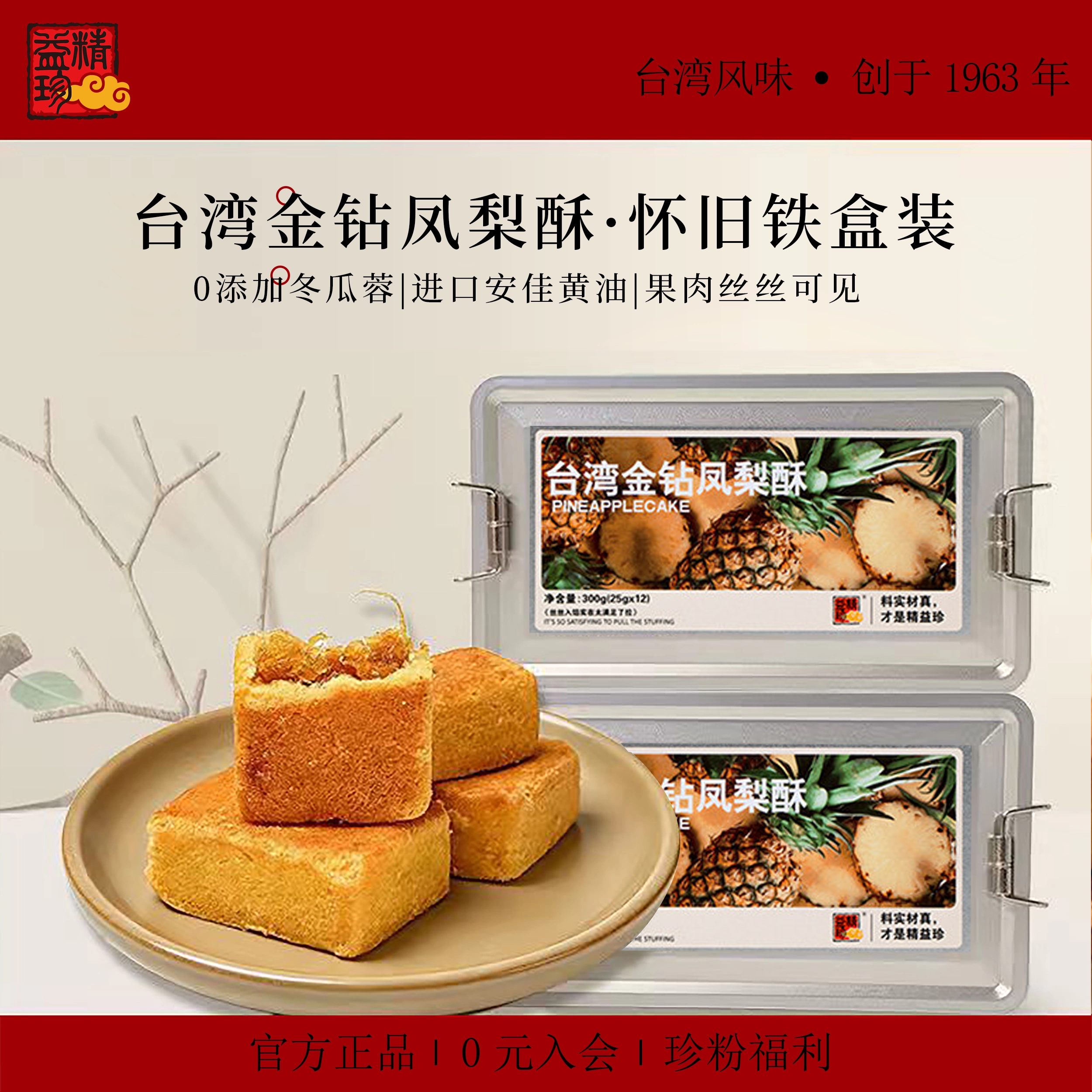 精益珍台湾金钻凤梨酥传统中式糕点点心零食下午茶厦门特产礼盒