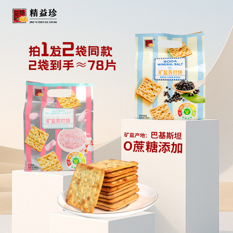 精益珍矿盐苏打饼干小零食整箱包装代餐充饥饱腹解馋早餐下午茶H