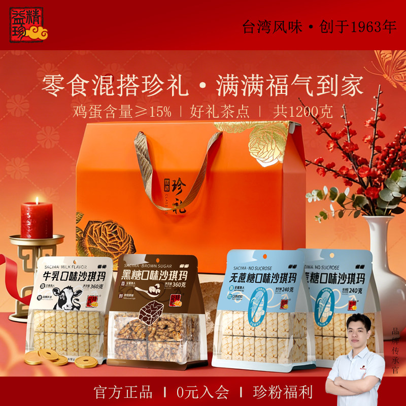 精益珍沙琪玛珍零食礼盒牛乳味黑糖味无蔗糖早餐下午茶代餐充饥