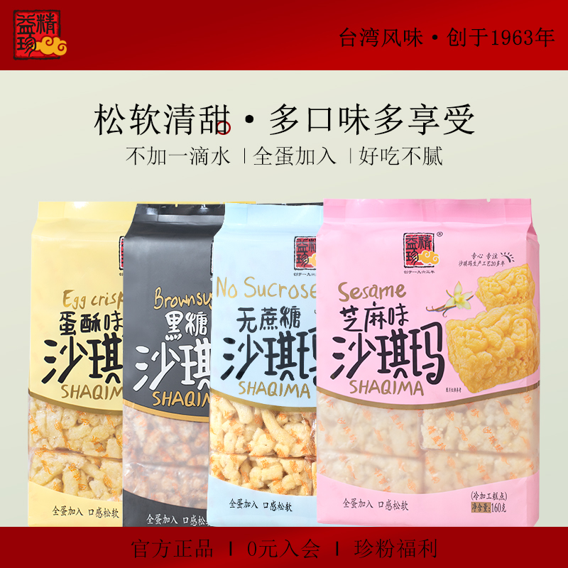 精益珍沙琪玛无蔗糖160g袋装早餐点心老式零食办公室小吃国庆送礼