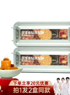 【禧物社】精益珍台湾金钻凤梨酥零食下午茶闽台厦门特产铁盒H