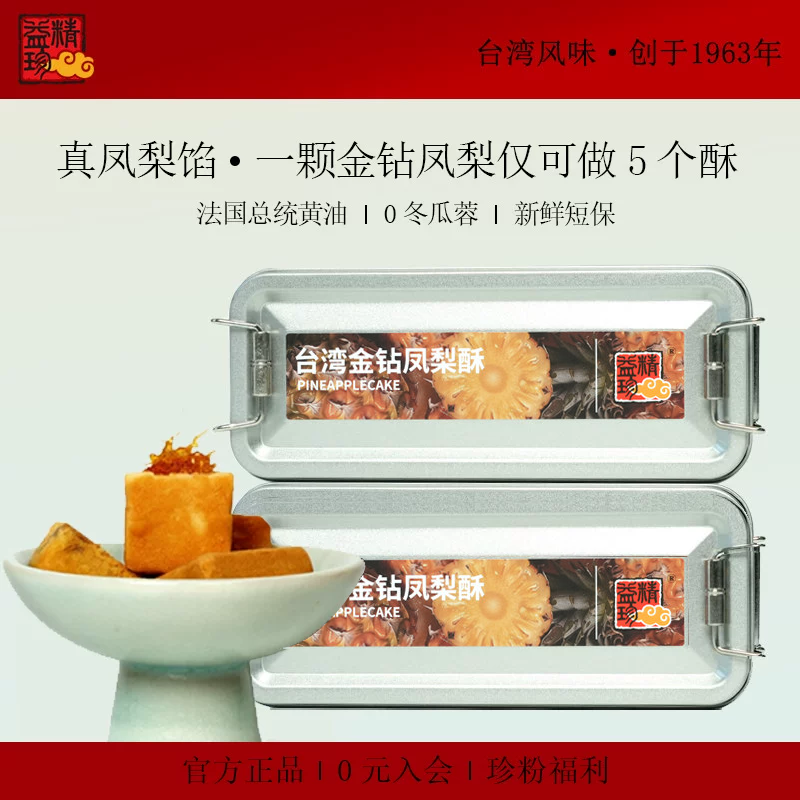 【2盒】精益珍台湾金钻凤梨酥糕点零食下午茶闽台厦门特产铁盒H