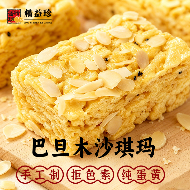 精益珍沙琪玛手工新鲜制作肉松萨其马纯蛋黄蔓越莓沙琪玛松软蛋香