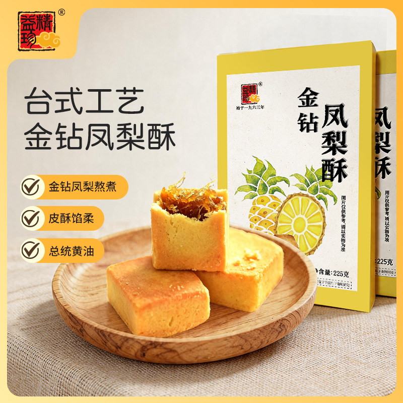 【所有女生直播间】精益珍金钻凤梨酥传统中式糕点下午茶点心特产