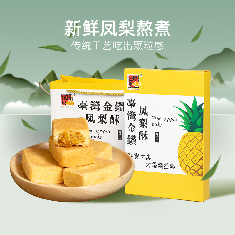 精益珍台湾风味凤梨酥传统糕点茶点美食盒装小零食厦门特产礼盒H