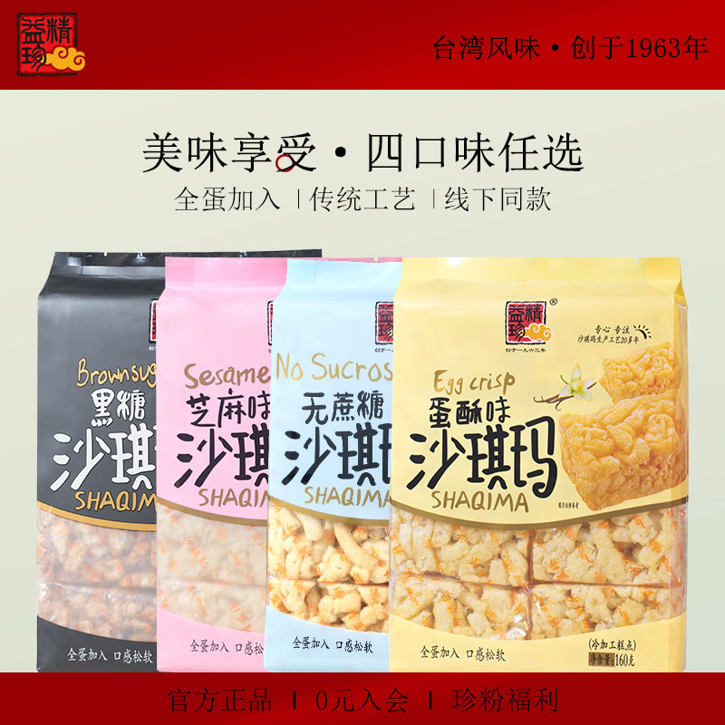 精益珍沙琪玛无蔗糖160g袋装早餐点心老式零食办公室小吃代餐饱腹