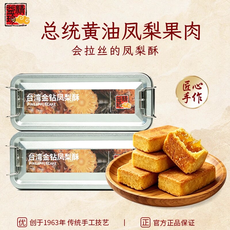 【0冬瓜蓉】精益珍台湾金钻凤梨酥糕点零食下午茶厦门特产铁盒装