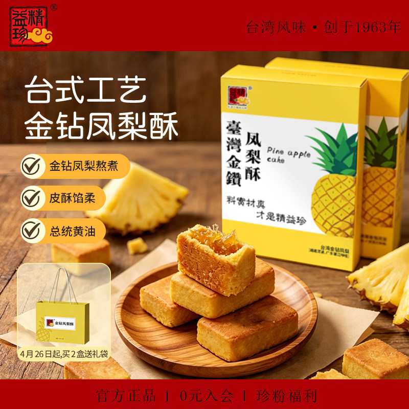 【馆长推荐】精益珍凤梨酥传统糕点茶点盒装零食厦门闽台特产礼盒