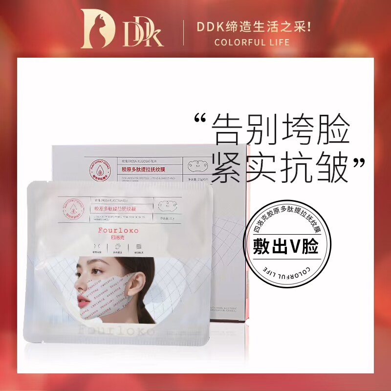 DDK四罗格胶原多肽提拉抚纹面膜