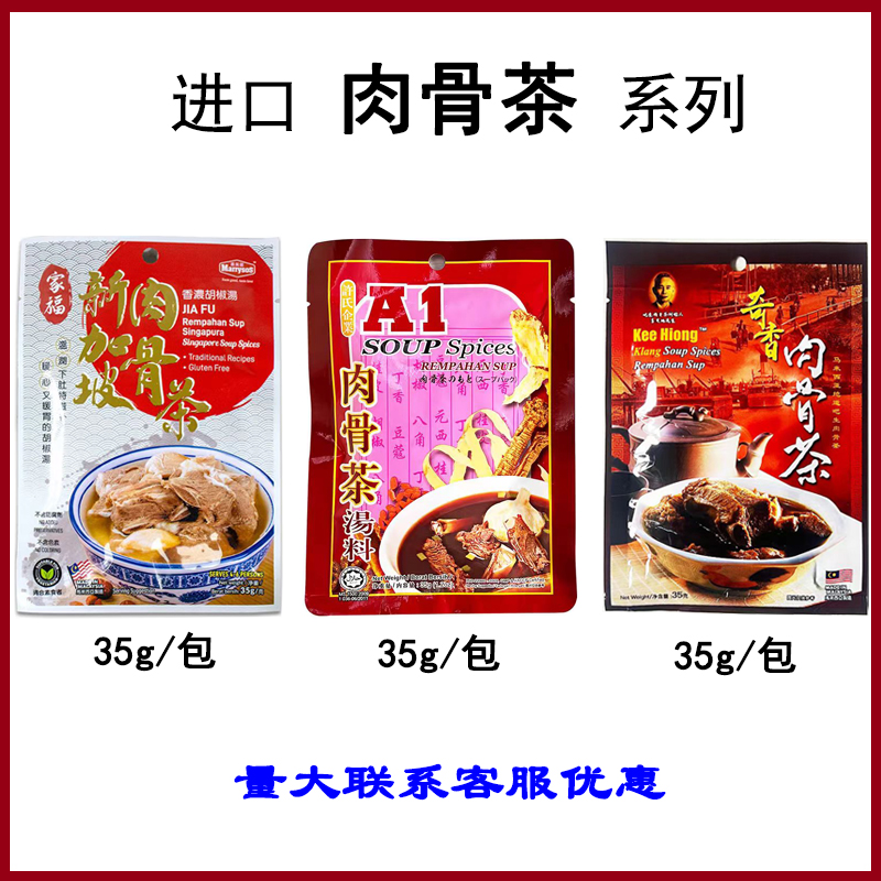 肉骨茶袋马来西亚调味家福