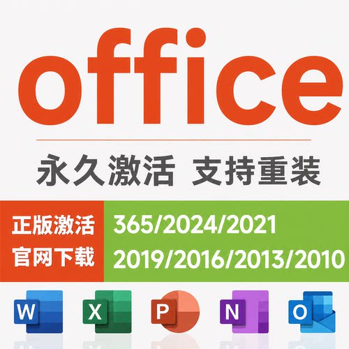 office永久激活账号Microsoft365远程安装2024产品密钥word电脑版