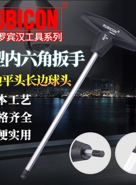 RUBICON罗宾汉T型内六角扳手RHT-2.5/3/4/5/6公制球头平头六角匙