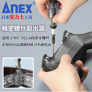 ANEX安力士牌M1~2.6精密螺丝取出器 拆卸笔记本眼镜相机滑牙滑丝