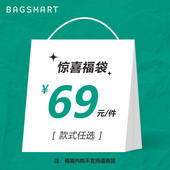 69元 式 敲值福袋 bagsmart 内含1件物品 款 可选