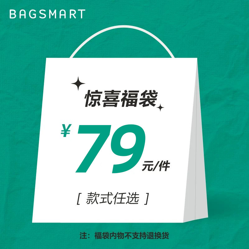 bagsmart【79元敲值福袋】内含1件物品 【款式可选】