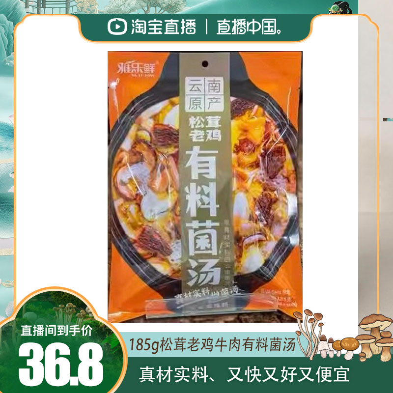 直播中国松茸老鸡有料菌汤 菌汤底料干菌包菌香汤鲜
