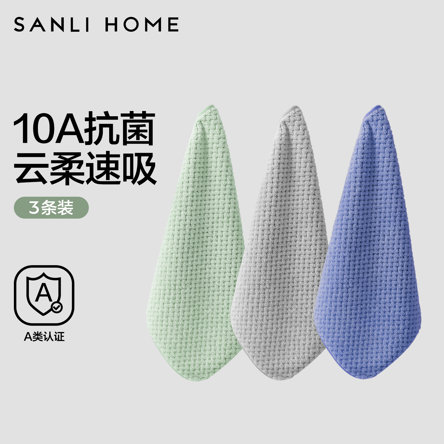 三利10A抗菌擦手巾挂式吸水速干卫生间厨房手帕洗脸家用小方巾布
