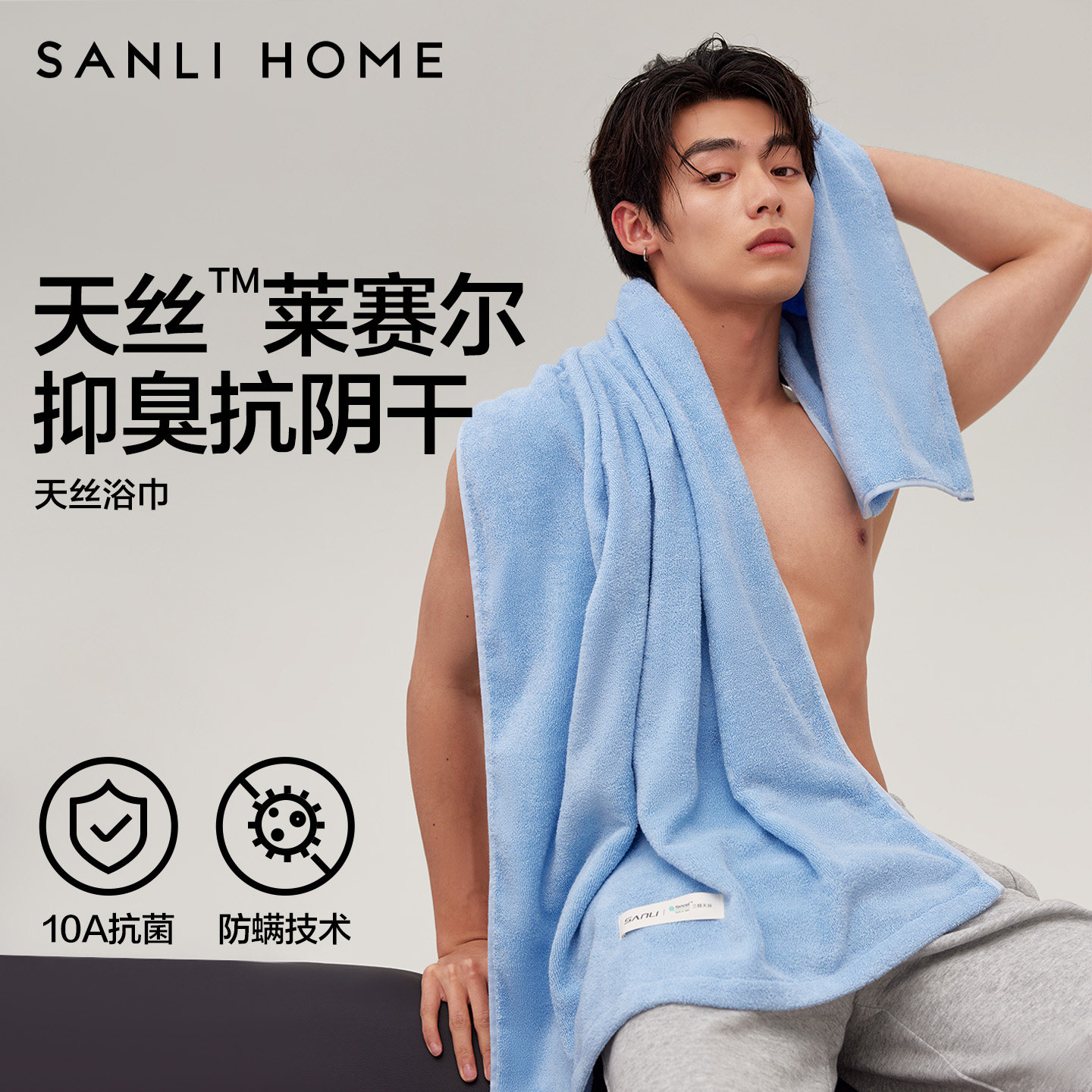 三利10A抗菌天丝浴巾男款高级家用成人比纯棉全棉吸水速干大毛巾