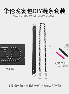 适用于华伦黑色高定晚宴化妆包改造链条配件diy斜挎链条肩带配件