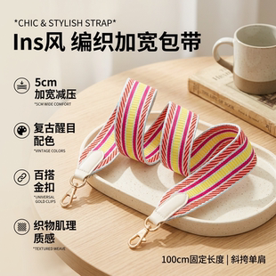 Ins风编织加宽包带5cm可调节彩色条纹斜挎肩带百搭减压