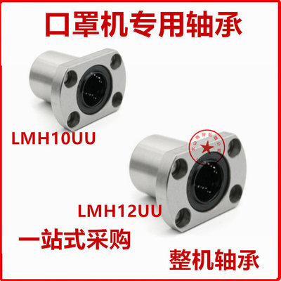 口罩机 LMH12UU 直线轴承LMH10UU LMF20LUU SF-110 PHS06外牙