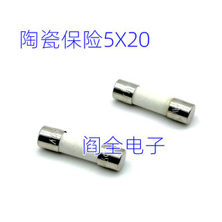 陶瓷保险丝管5X20熔断器3.15A4A6.3A8A10A白瓷保险管