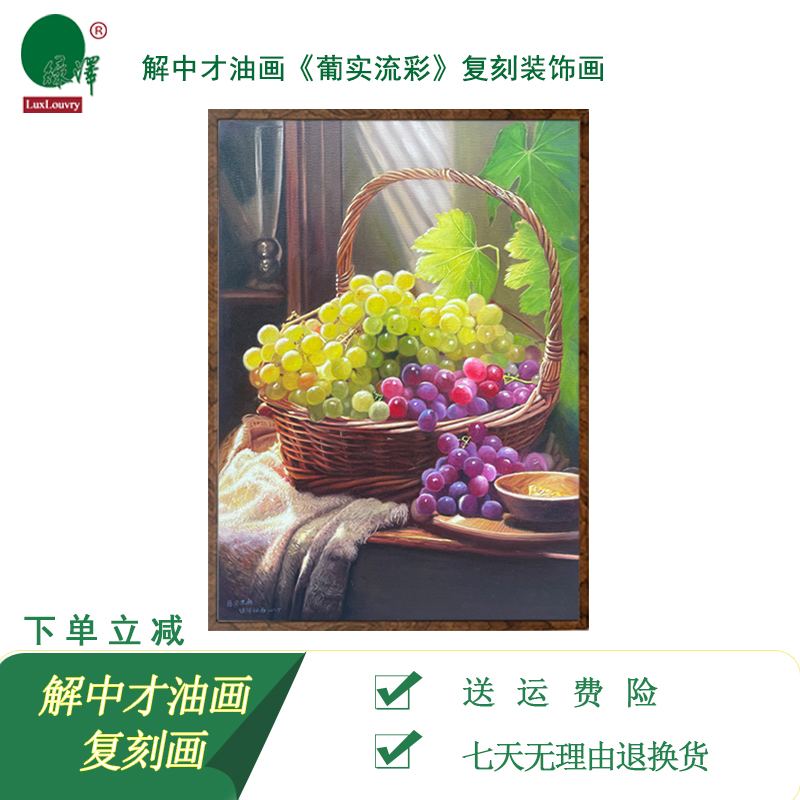 绿泽解中才原创版画《葡实流彩》客厅卧室装饰画餐厅水果静物油画图片