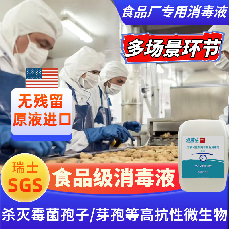 食品级过氧化氢银离子管道除菌食品厂空间设备人员消毒制药厂杀孢