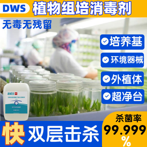 迪威生消毒液组培专用快速杀菌