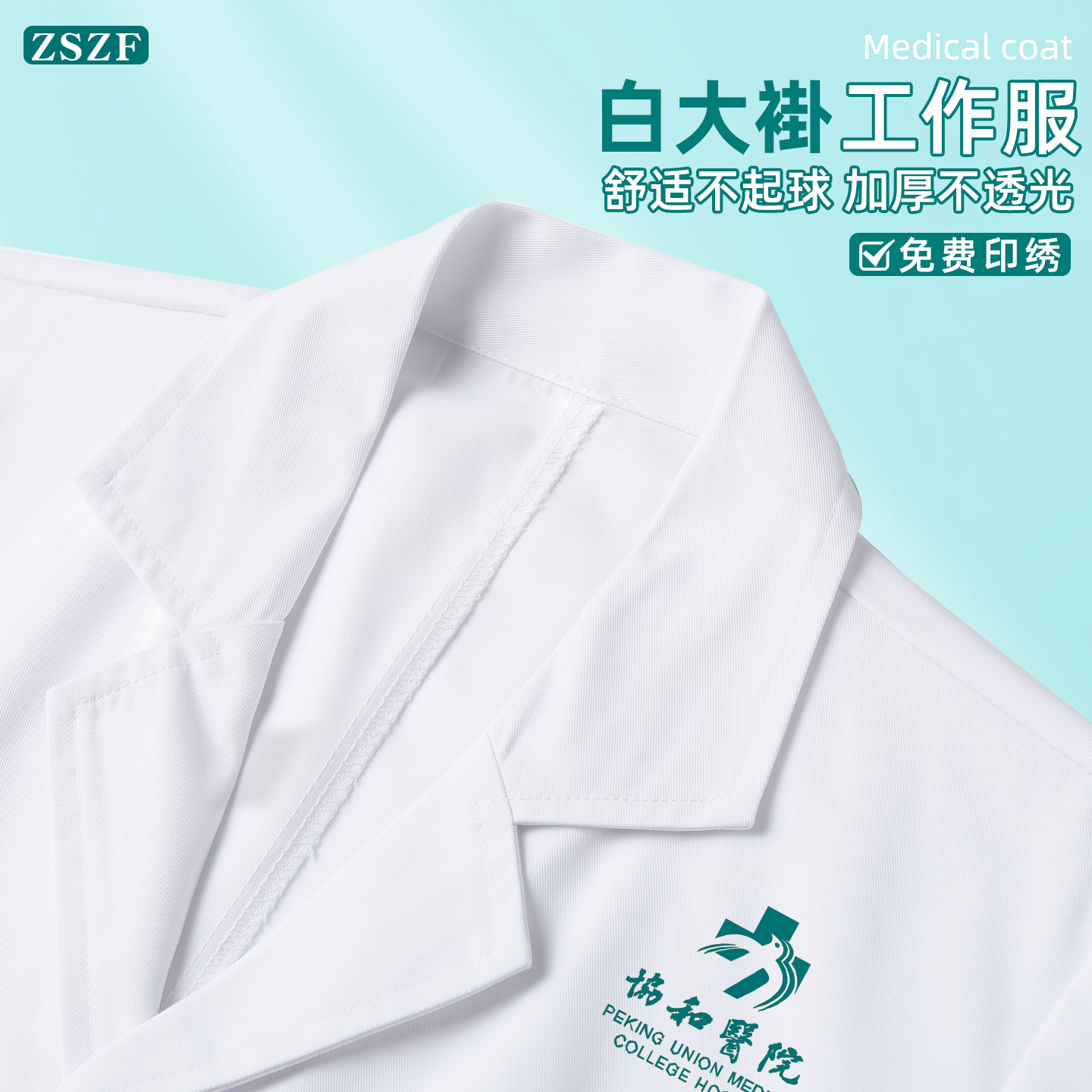 白大褂工作服加厚款抗皱耐磨