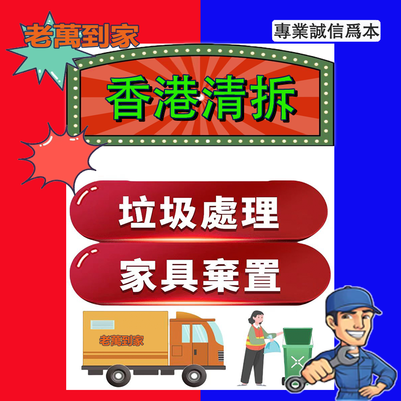 香港專業上門清拆棄置舊家具衣櫃床建築垃圾廢料拆裝家具服務