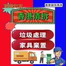 香港專業上門清拆棄置舊家具衣櫃床建築垃圾廢料拆裝家具服務