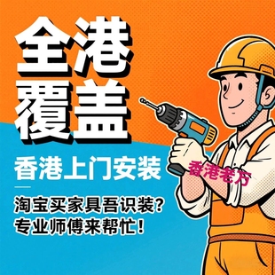 全香港上门安装拆旧维修服务马桶指纹锁床柜电器家具灯饰龙头师傅